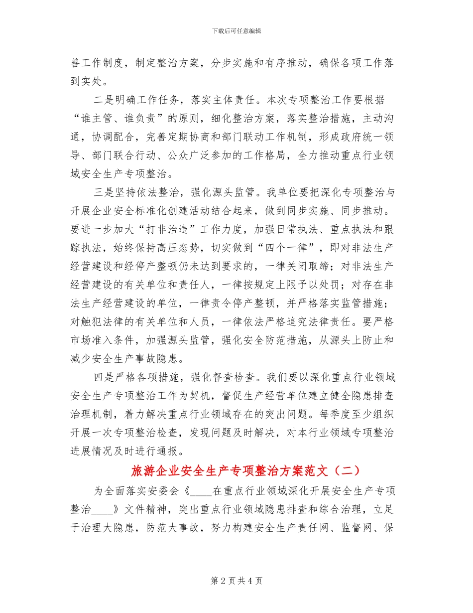 旅游企业安全生产专项整治方案范文_第2页