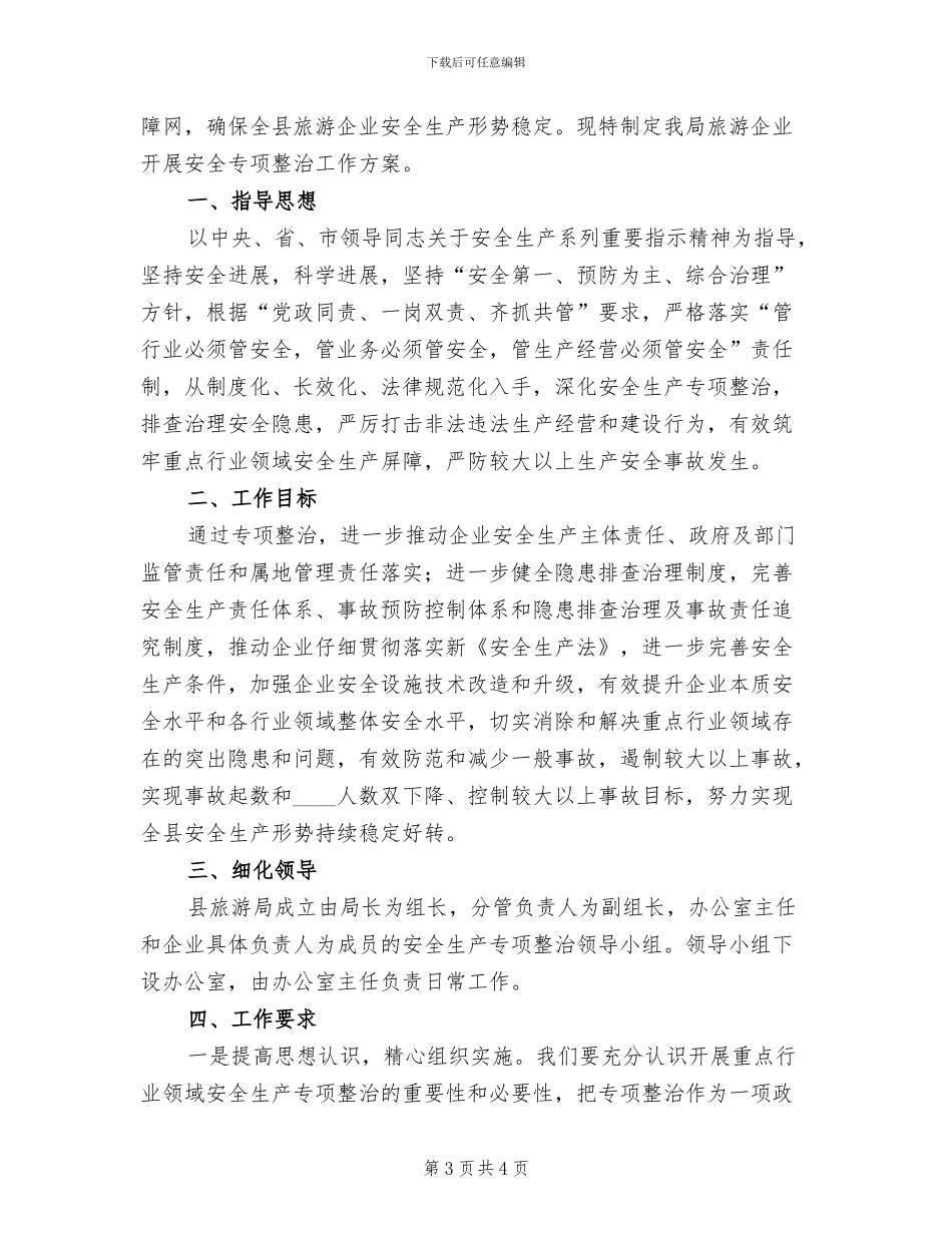 旅游企业安全生产专项整治方案范文_第3页
