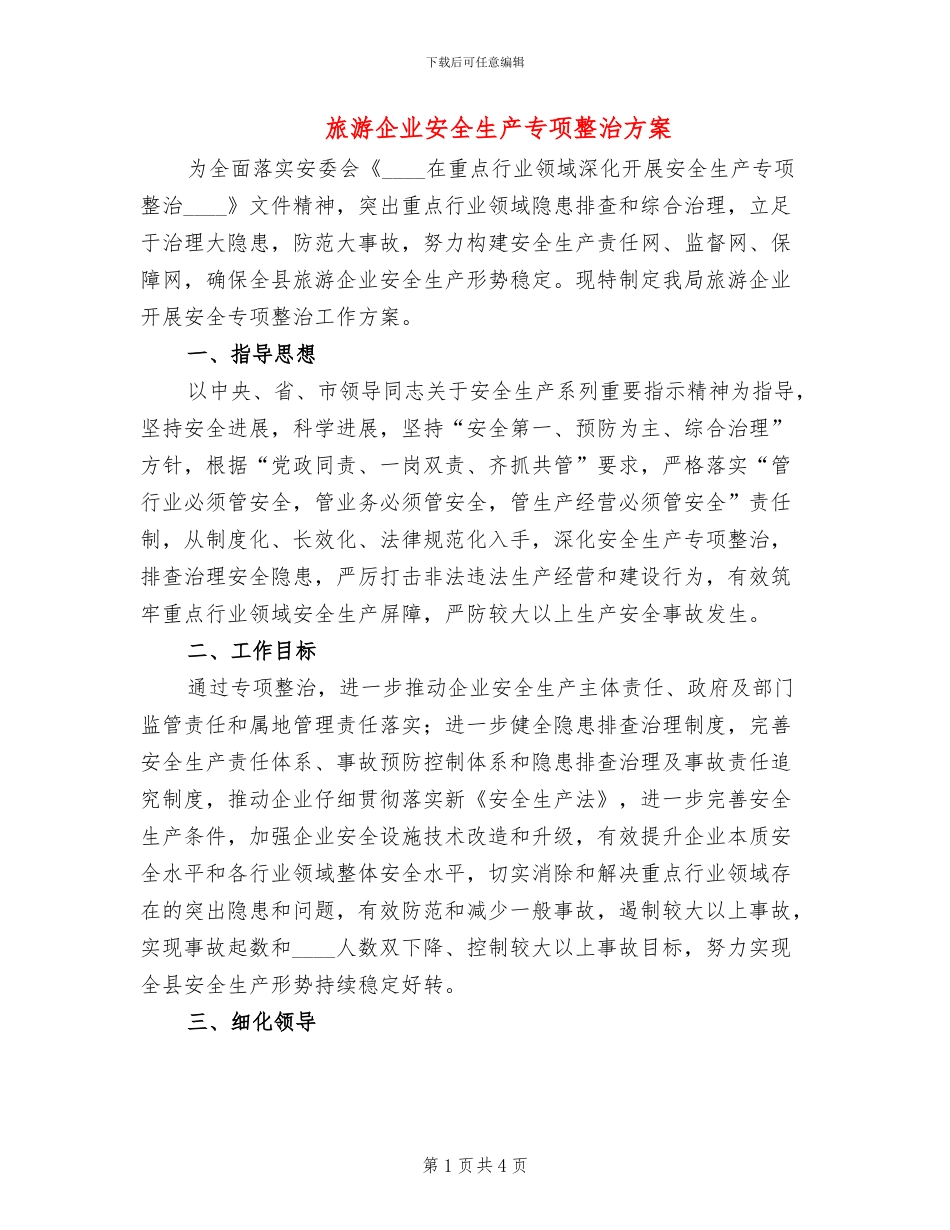 旅游企业安全生产专项整治方案_第1页
