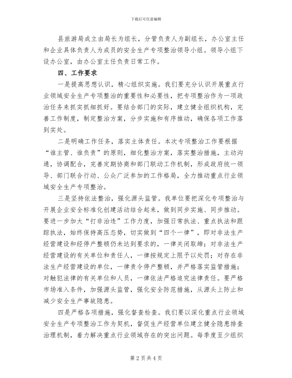 旅游企业安全生产专项整治方案_第2页