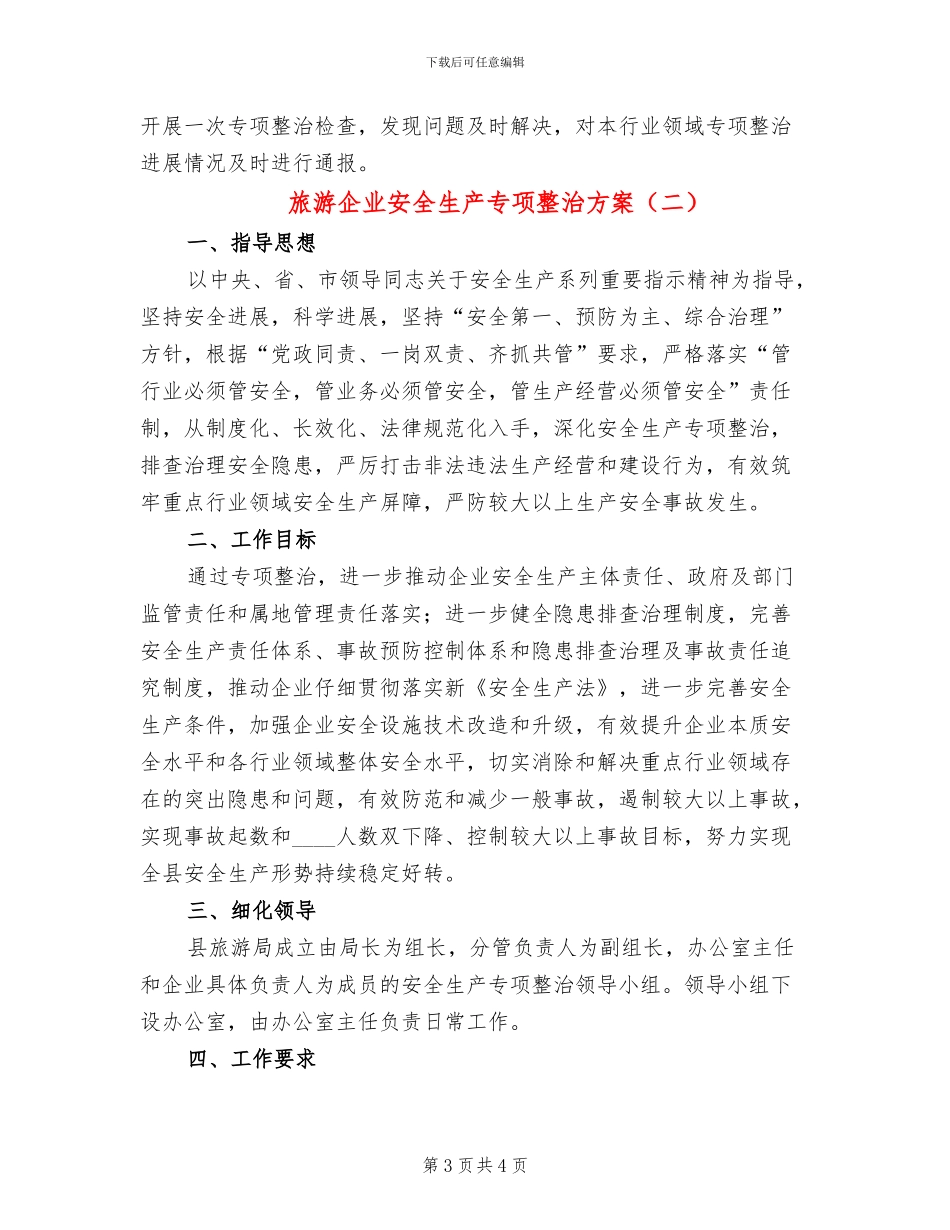旅游企业安全生产专项整治方案_第3页