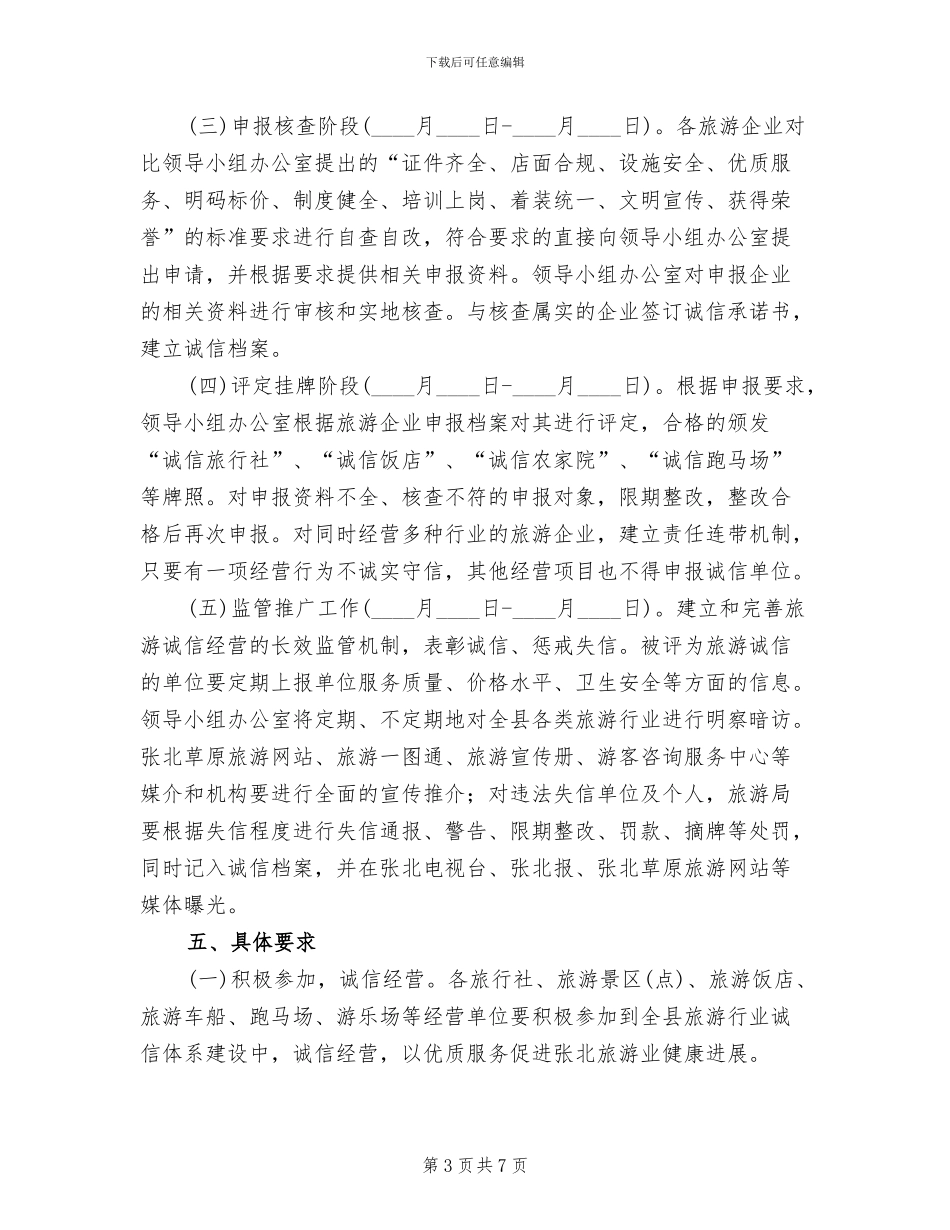 旅游业诚实制度监测方案范文_第3页