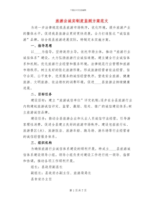 旅游业诚实制度监测方案范文