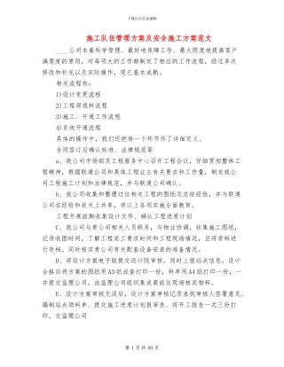 施工队伍管理方案及安全施工方案范文