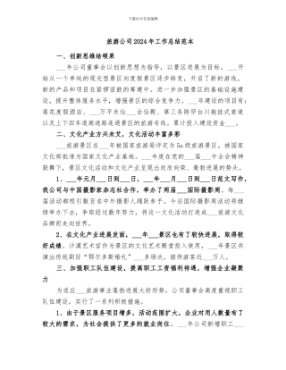 旅游公司2024年工作总结范本