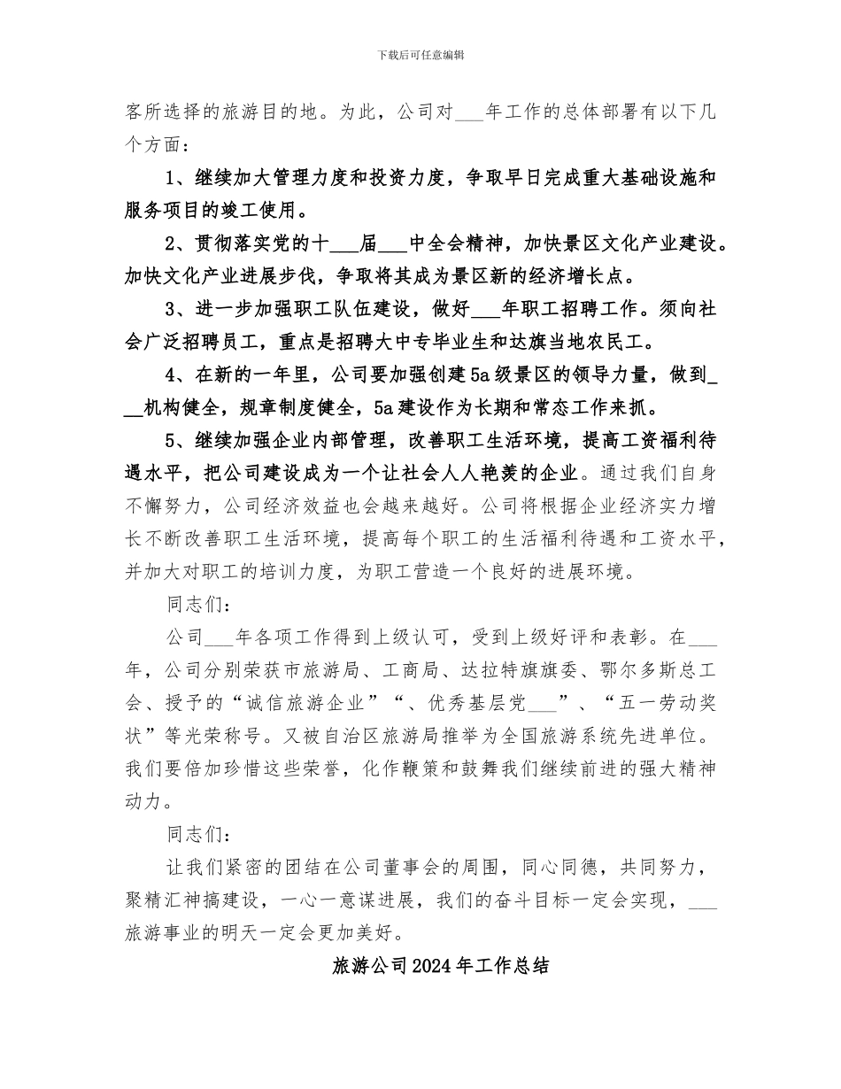 旅游公司2024工作总结范文_第3页