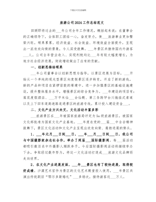 旅游公司2024工作总结范文