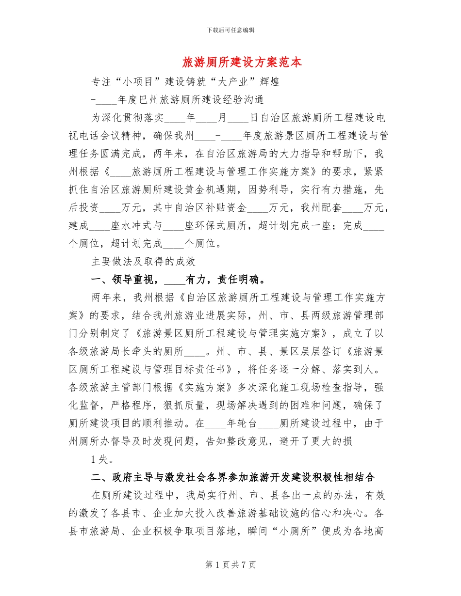 旅游厕所建设方案范本(2篇)_第1页