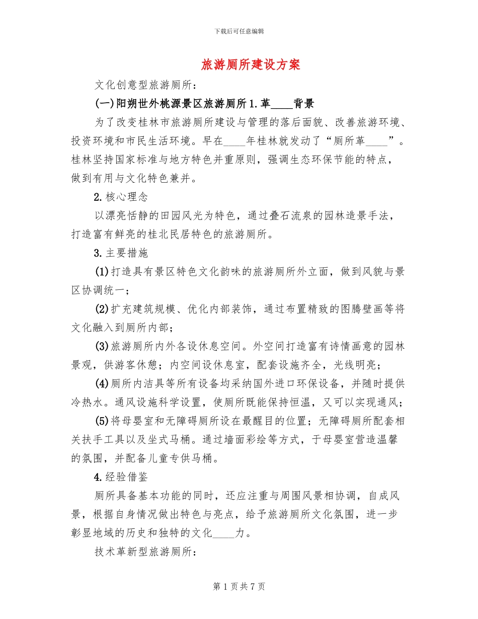 旅游厕所建设方案_第1页
