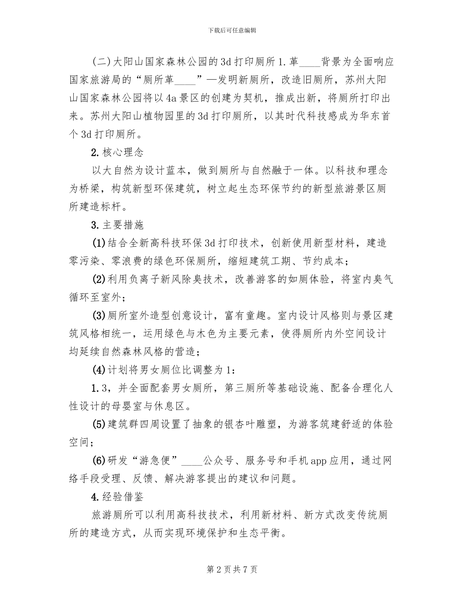 旅游厕所建设方案_第2页