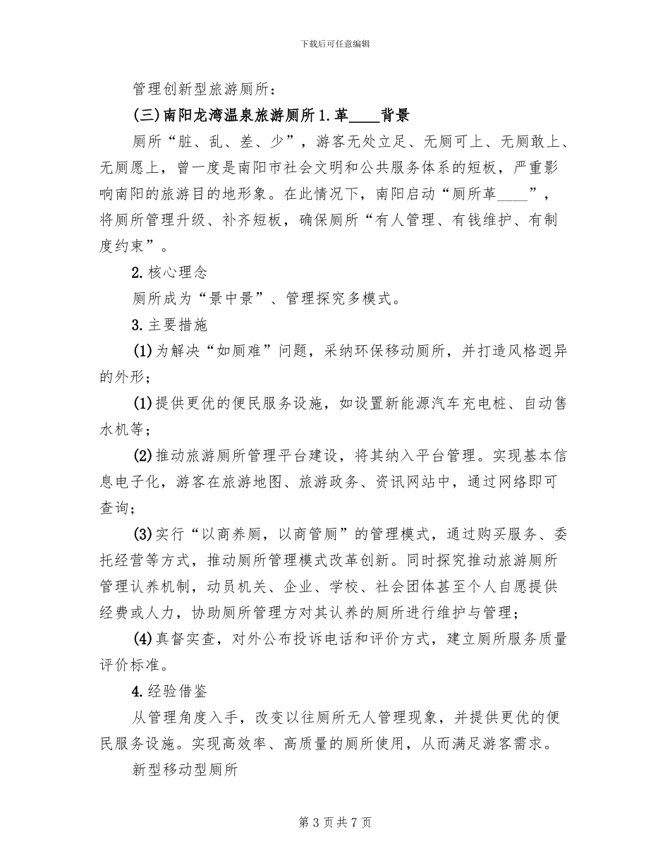 旅游厕所建设方案_第3页