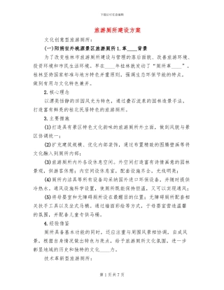 旅游厕所建设方案