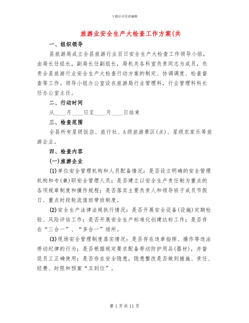 旅游业安全生产大检查工作方案(共_第1页
