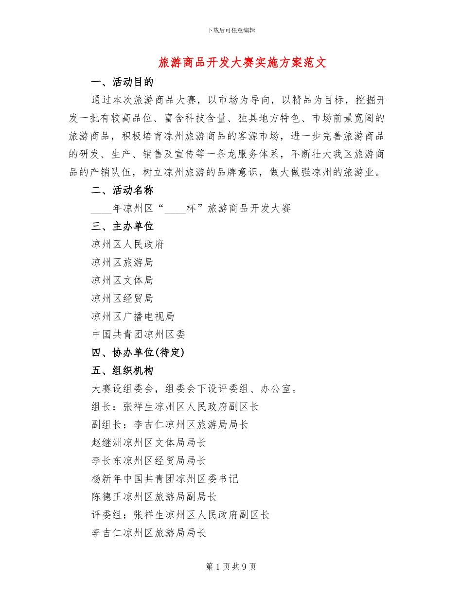 旅游商品开发大赛实施方案范文_第1页