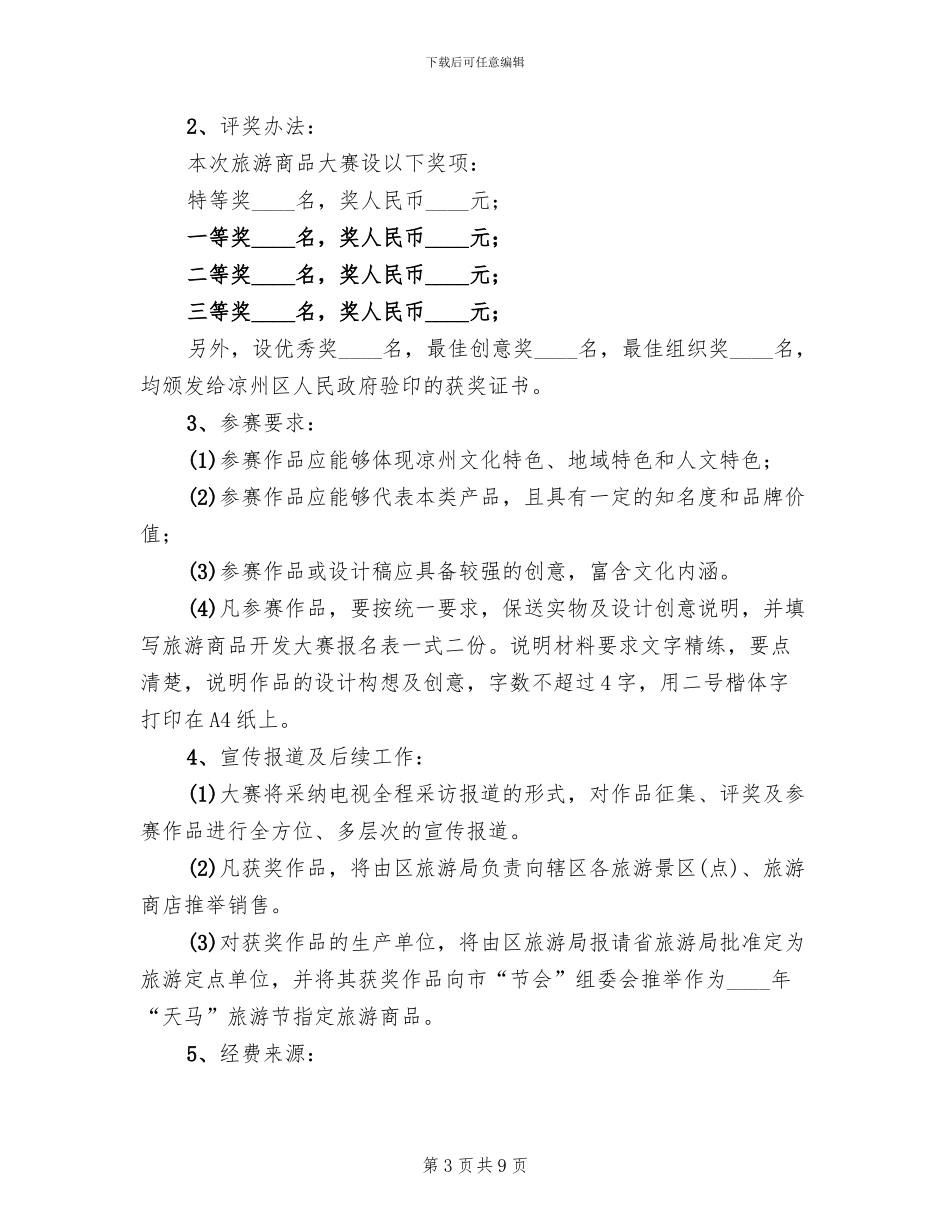 旅游商品开发大赛实施方案范文_第3页