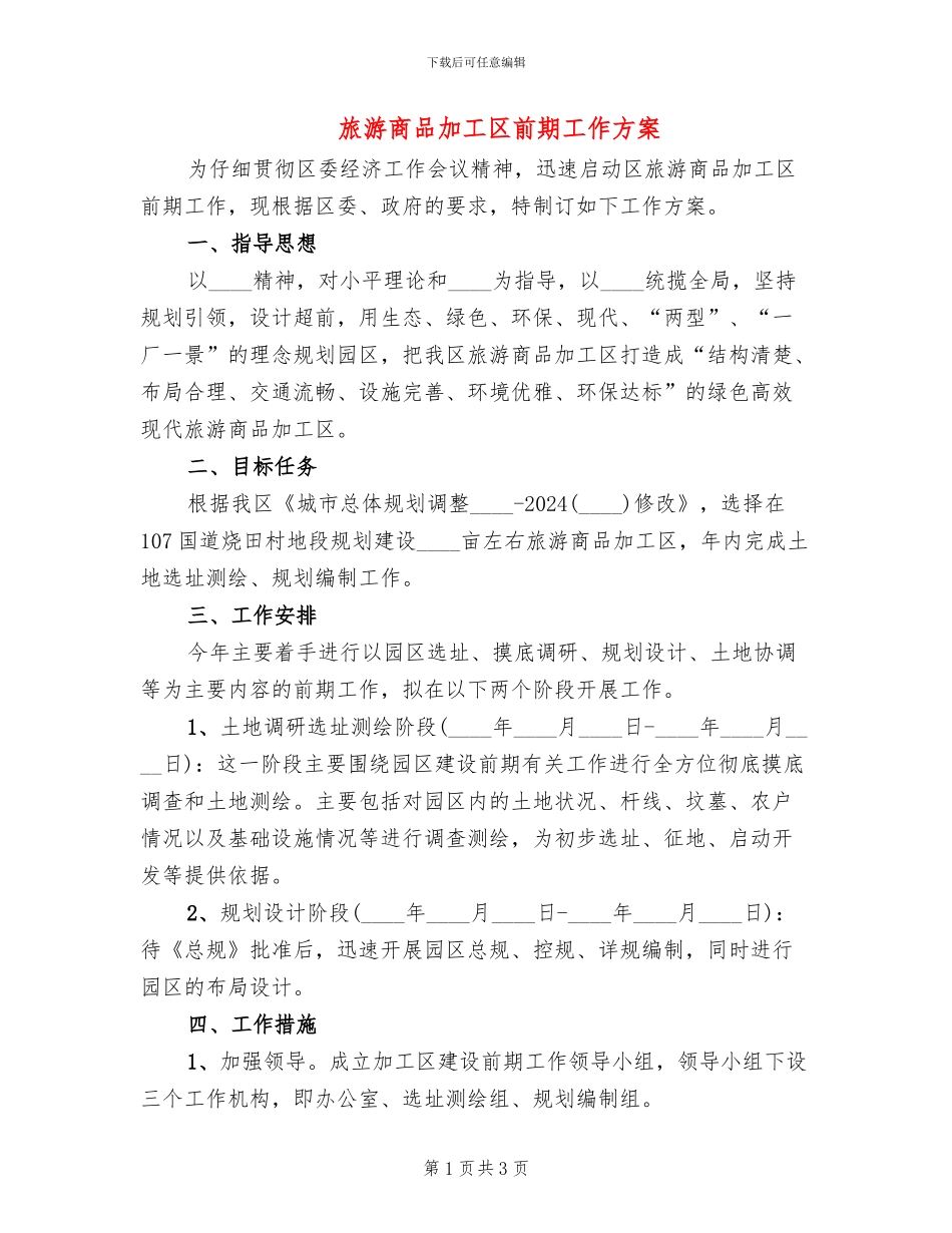 旅游商品加工区前期工作方案_第1页