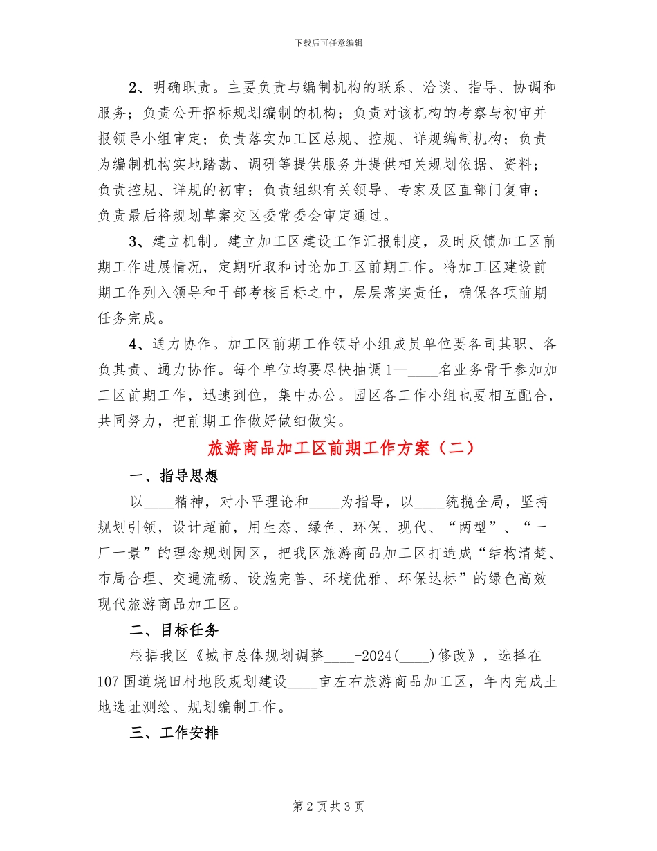旅游商品加工区前期工作方案_第2页