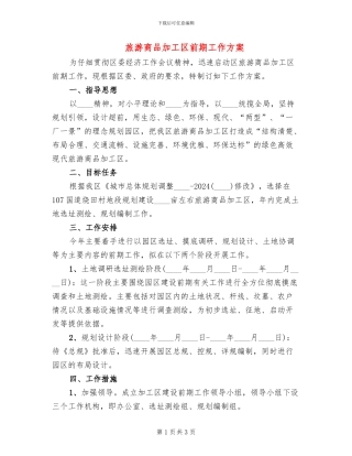旅游商品加工区前期工作方案