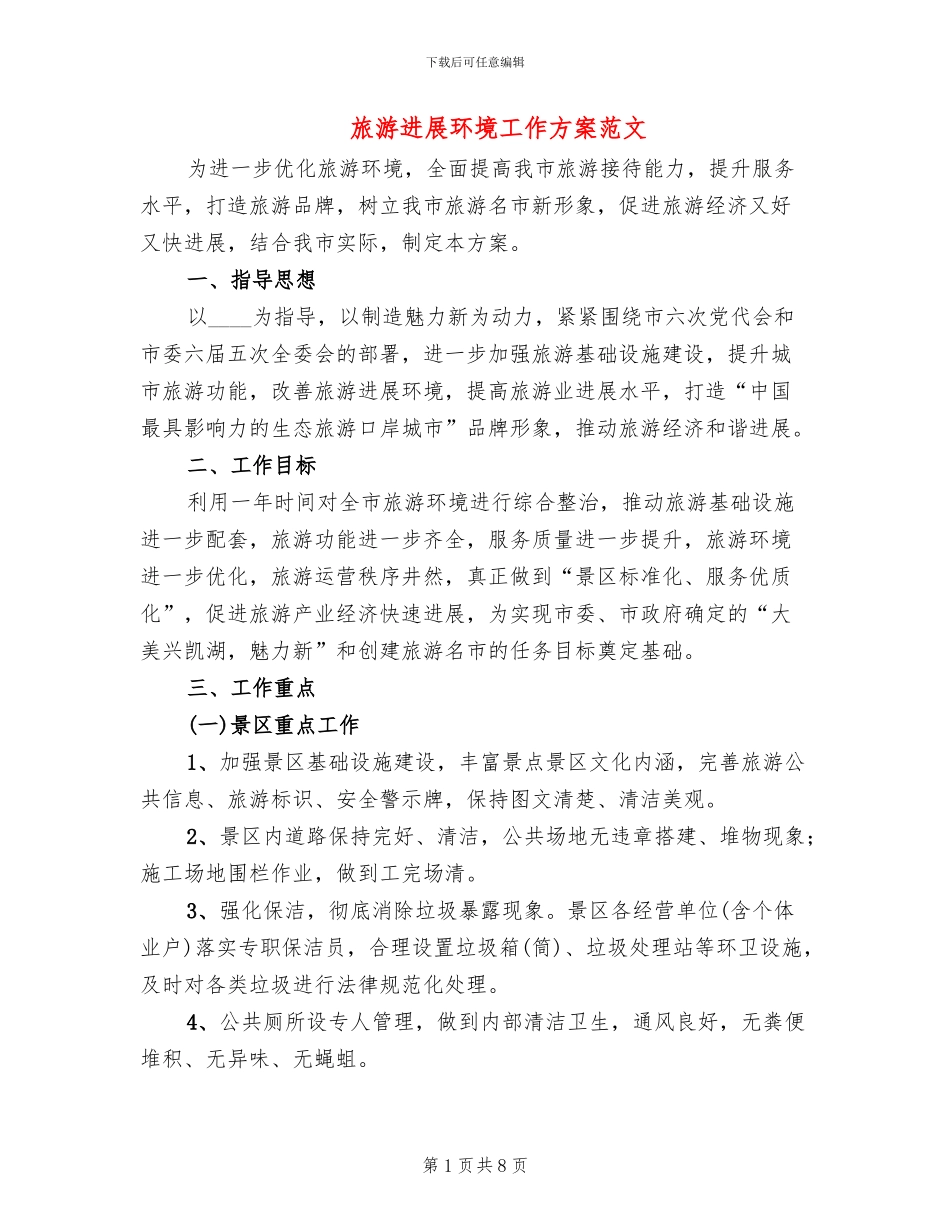 旅游发展环境工作方案范文_第1页