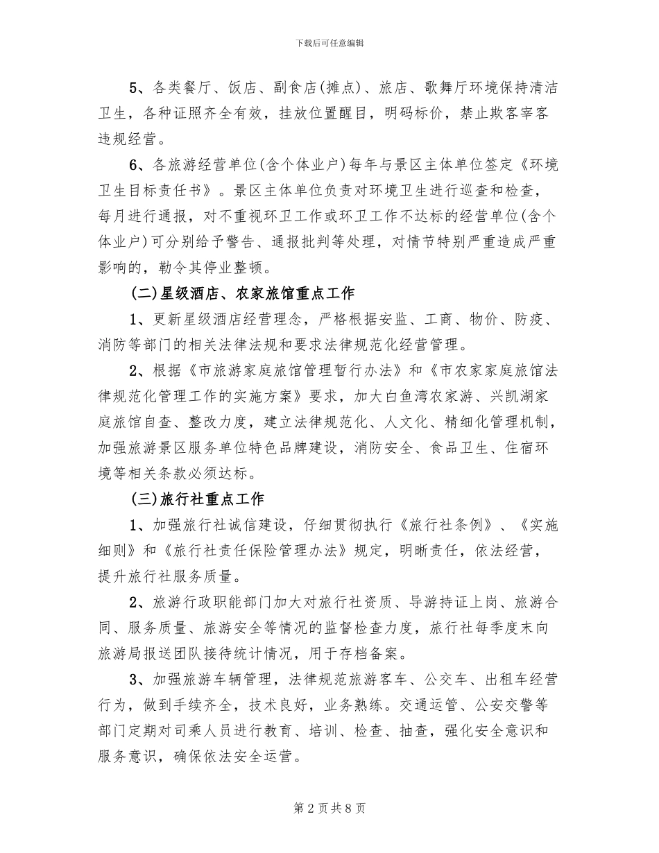 旅游发展环境工作方案范文_第2页