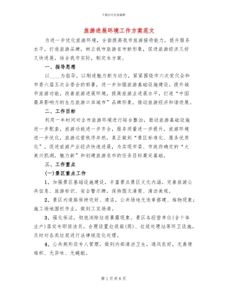 旅游发展环境工作方案范文