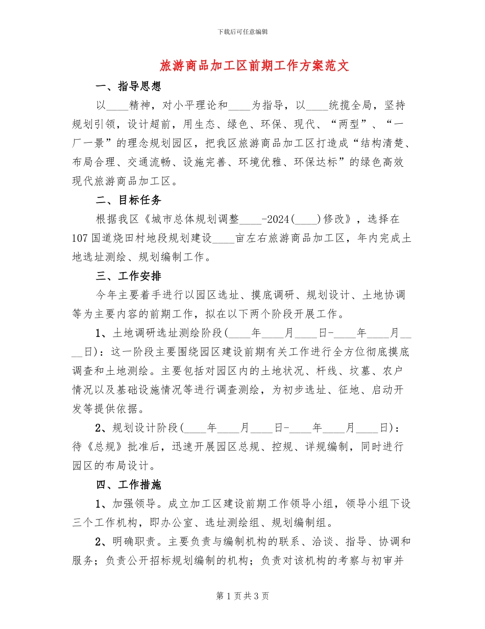 旅游商品加工区前期工作方案范文_第1页