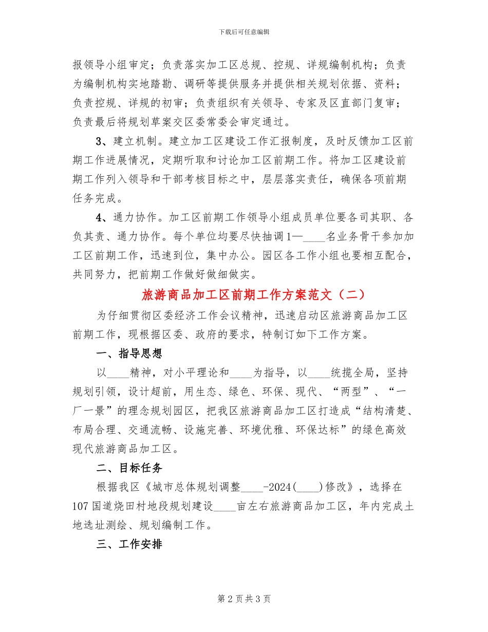 旅游商品加工区前期工作方案范文_第2页