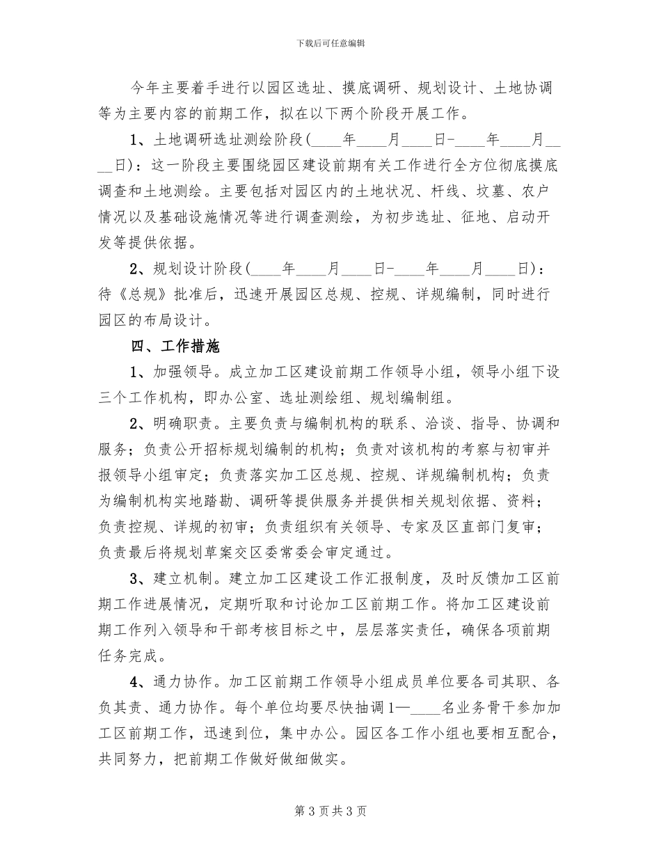 旅游商品加工区前期工作方案范文_第3页