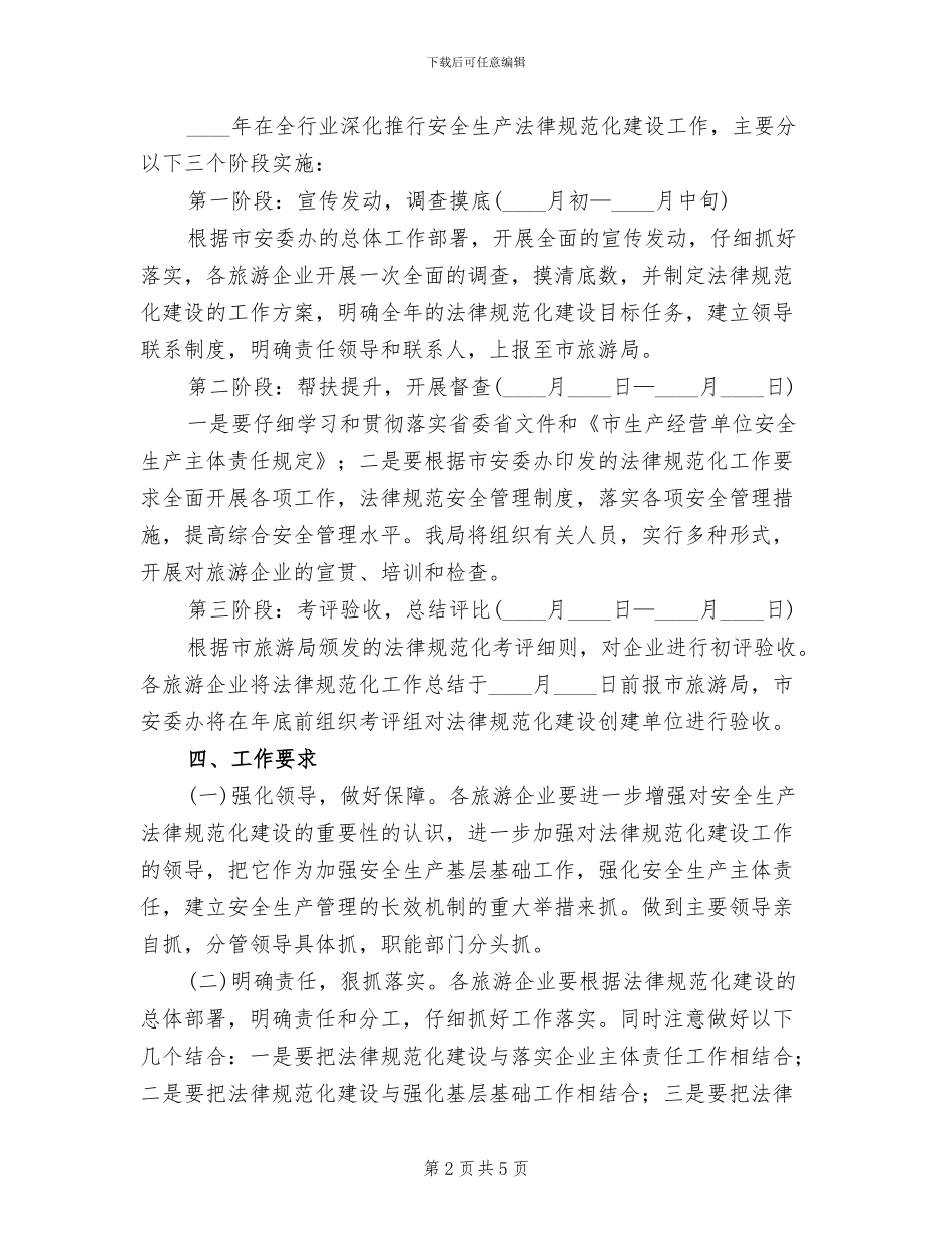 旅游业安全生产规范建设方案范文_第2页