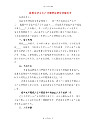 旅游业安全生产规范建设方案范文