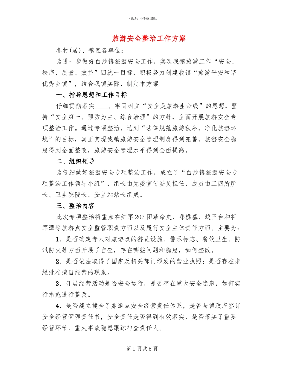 旅游安全整治工作方案_第1页