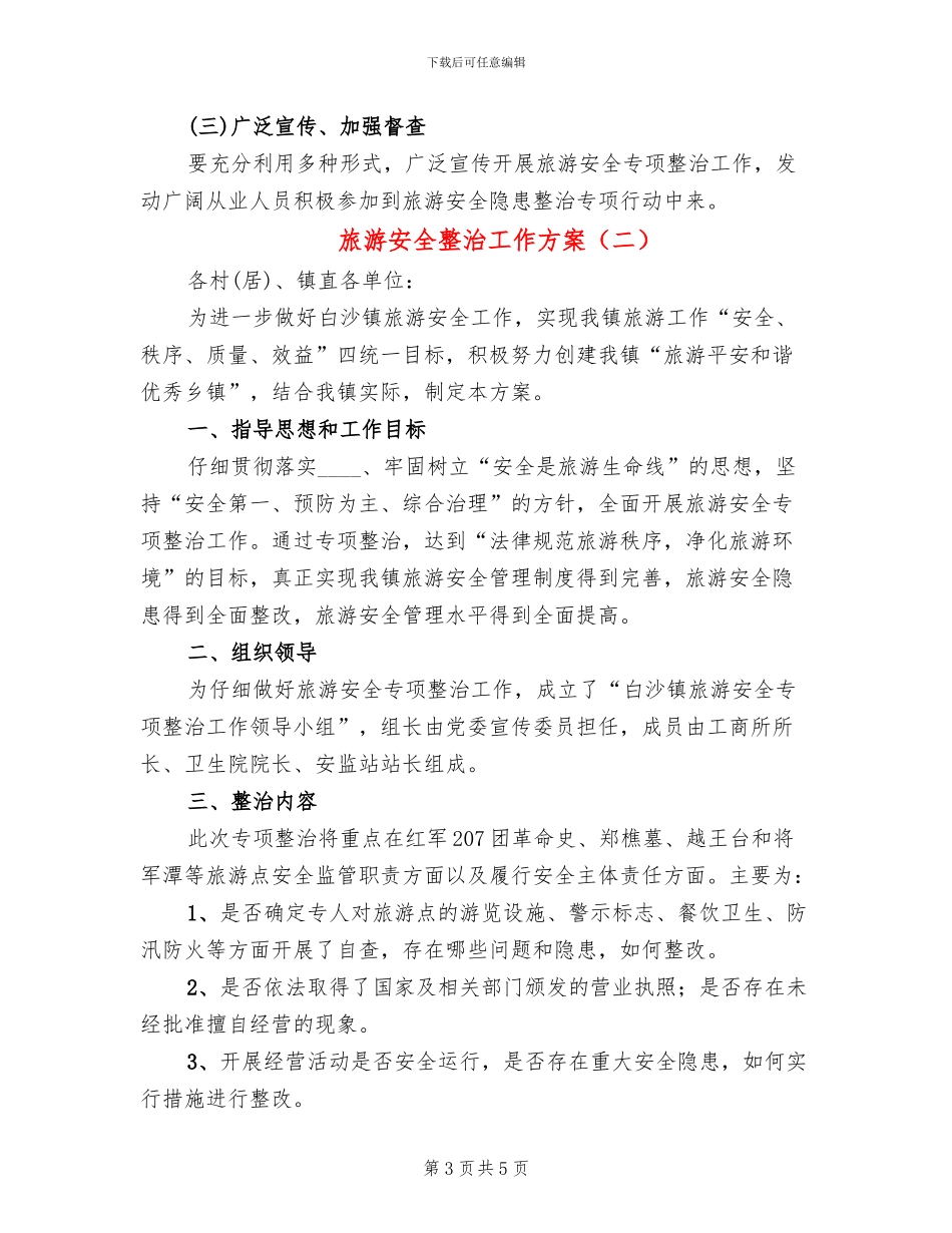 旅游安全整治工作方案_第3页