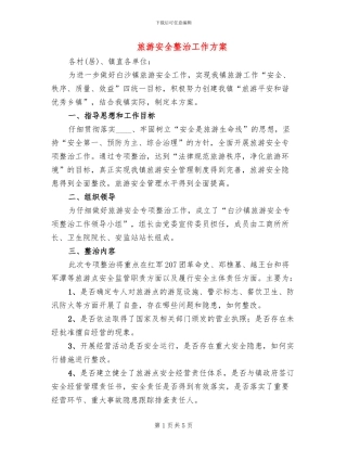 旅游安全整治工作方案