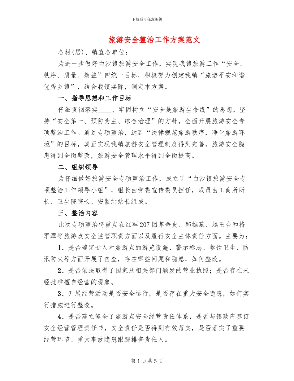 旅游安全整治工作方案范文_第1页