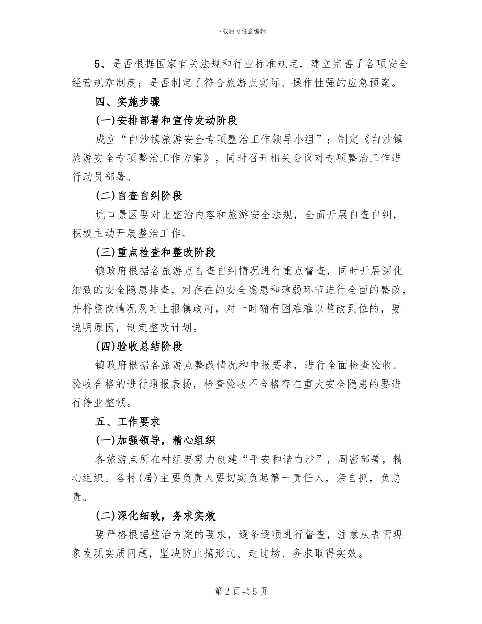 旅游安全整治工作方案范文_第2页