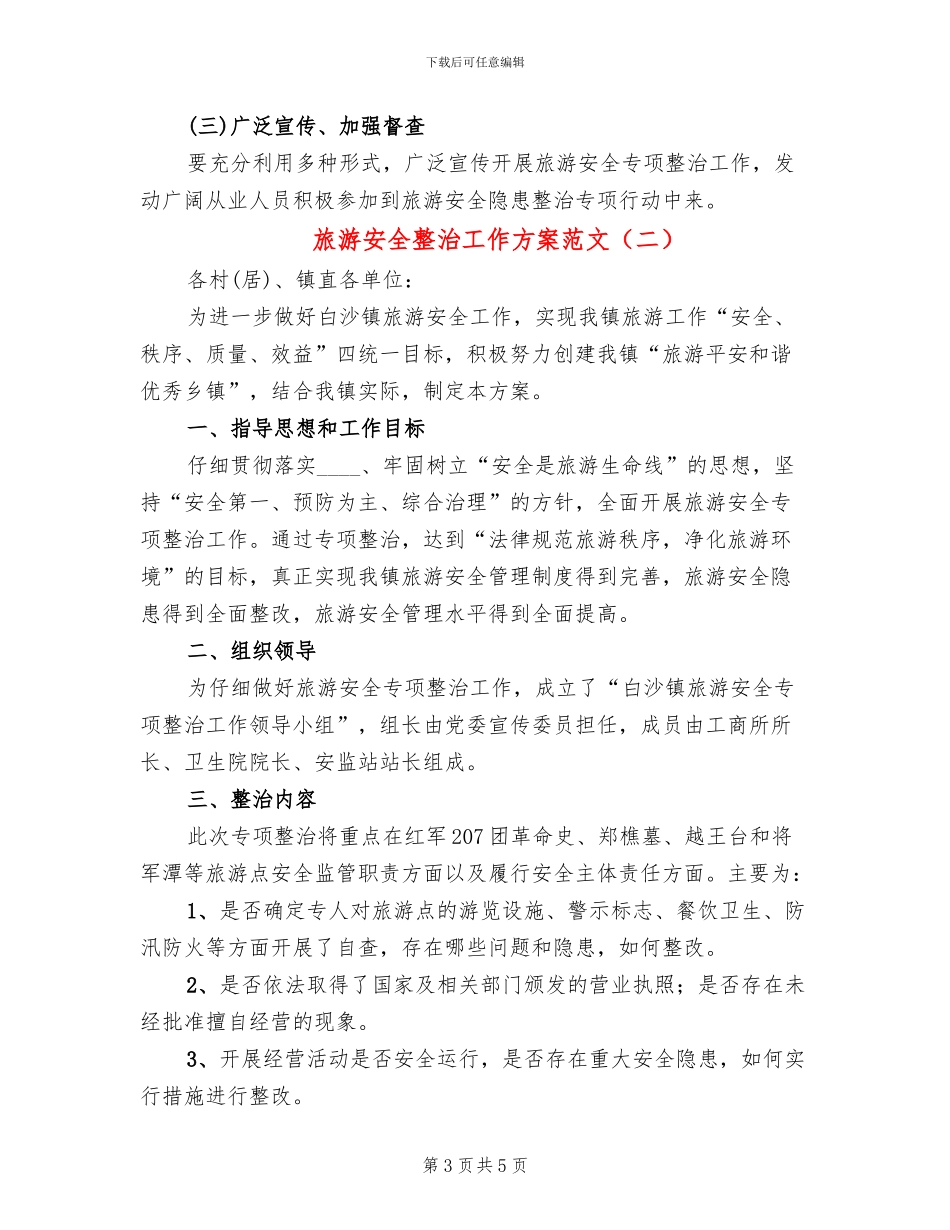旅游安全整治工作方案范文_第3页