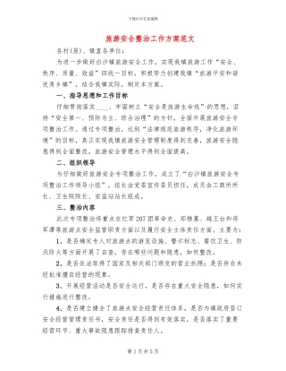 旅游安全整治工作方案范文