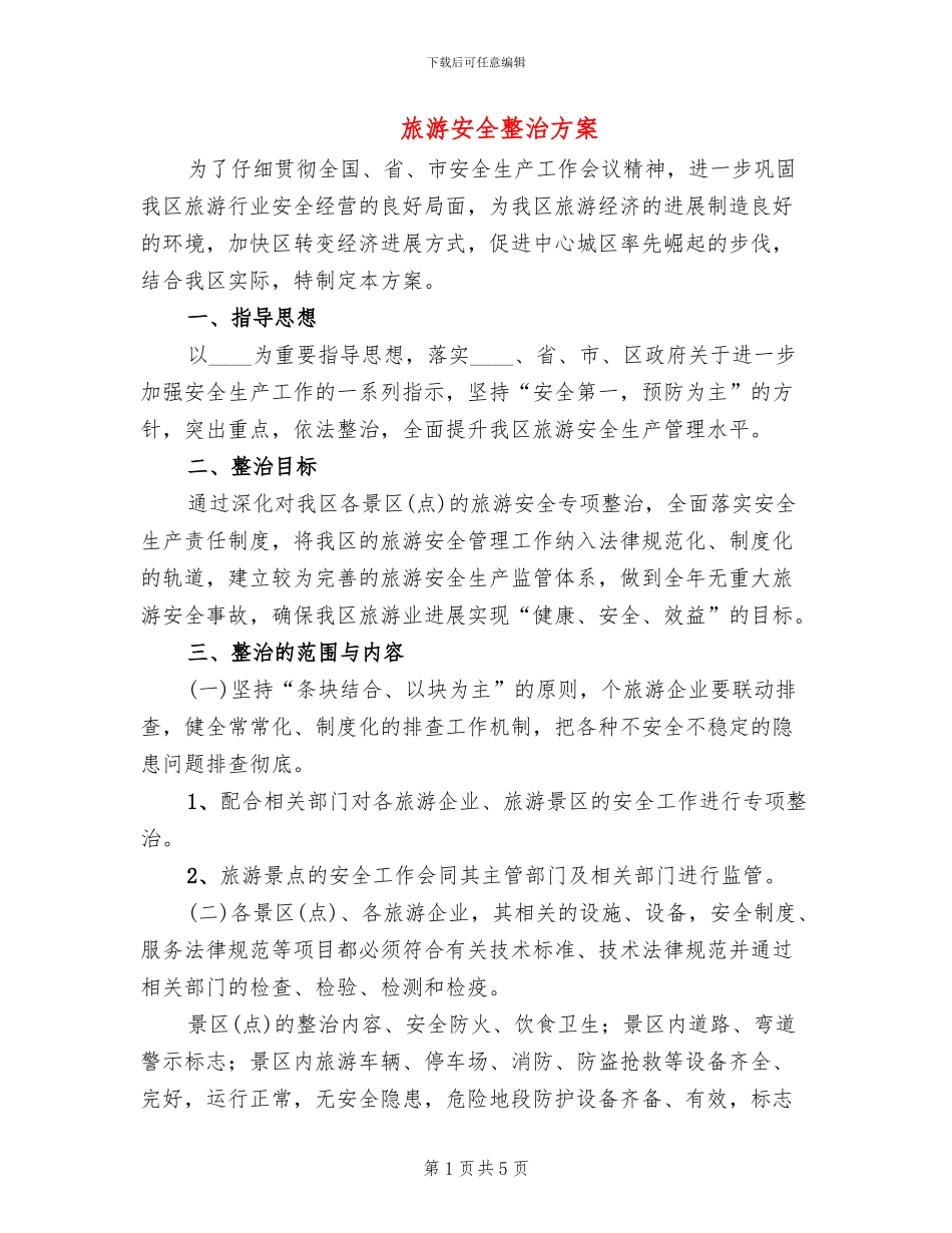 旅游安全整治方案(2篇)_第1页