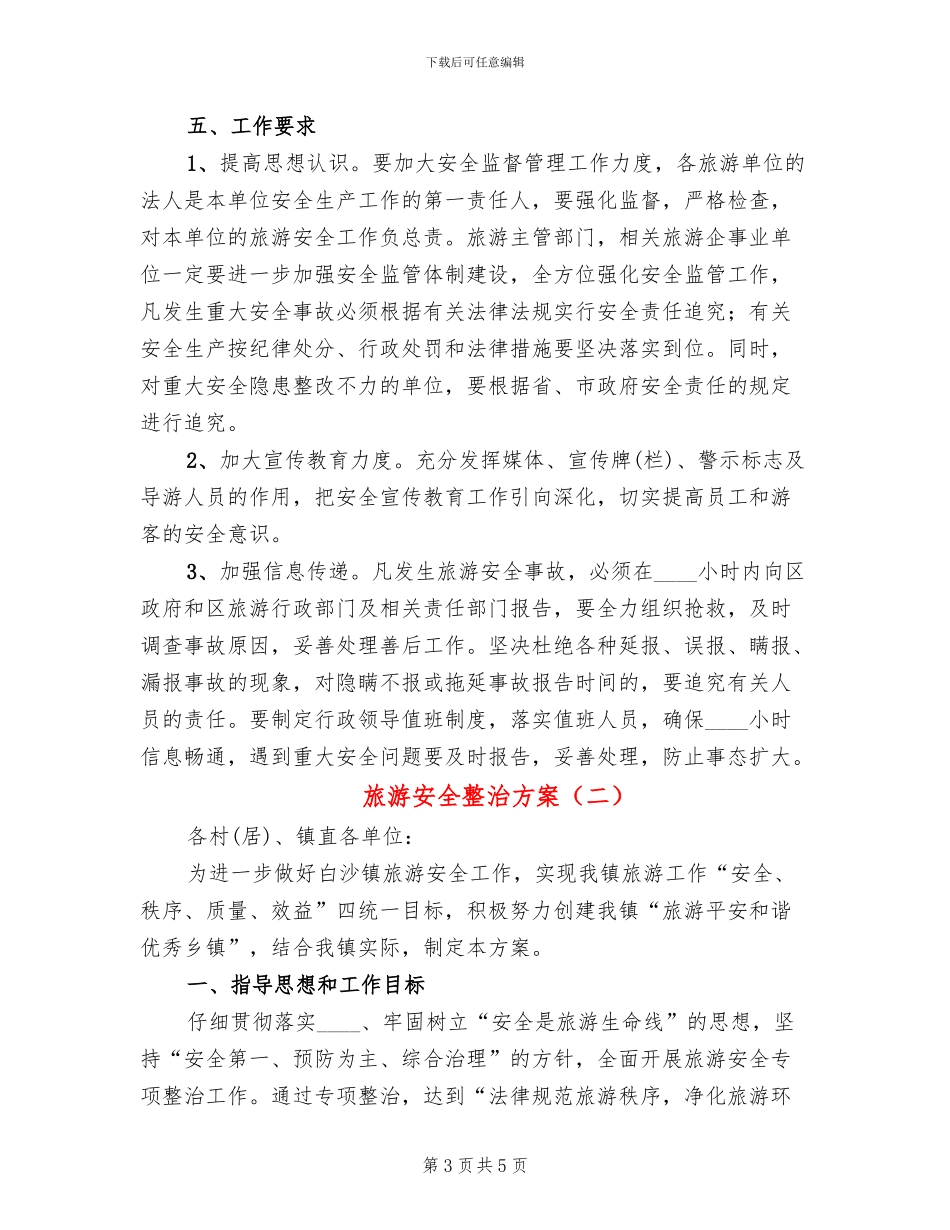 旅游安全整治方案(2篇)_第3页