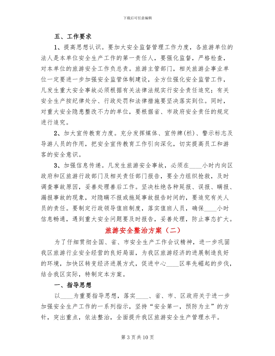 旅游安全整治方案_第3页