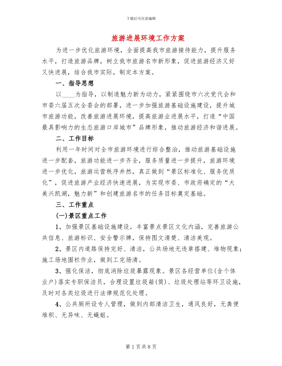 旅游发展环境工作方案_第1页