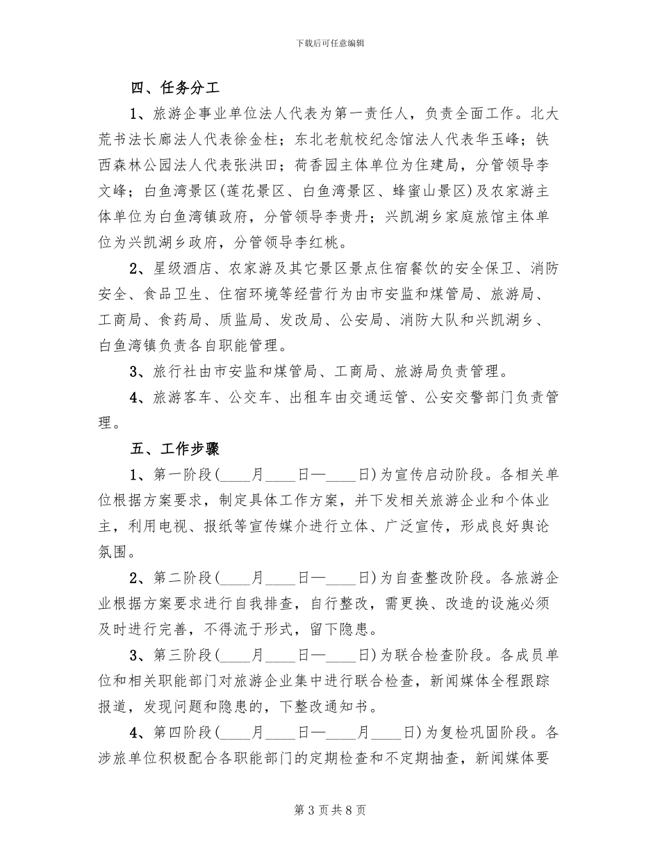 旅游发展环境工作方案_第3页