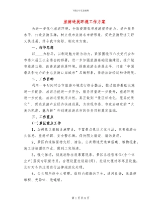旅游发展环境工作方案