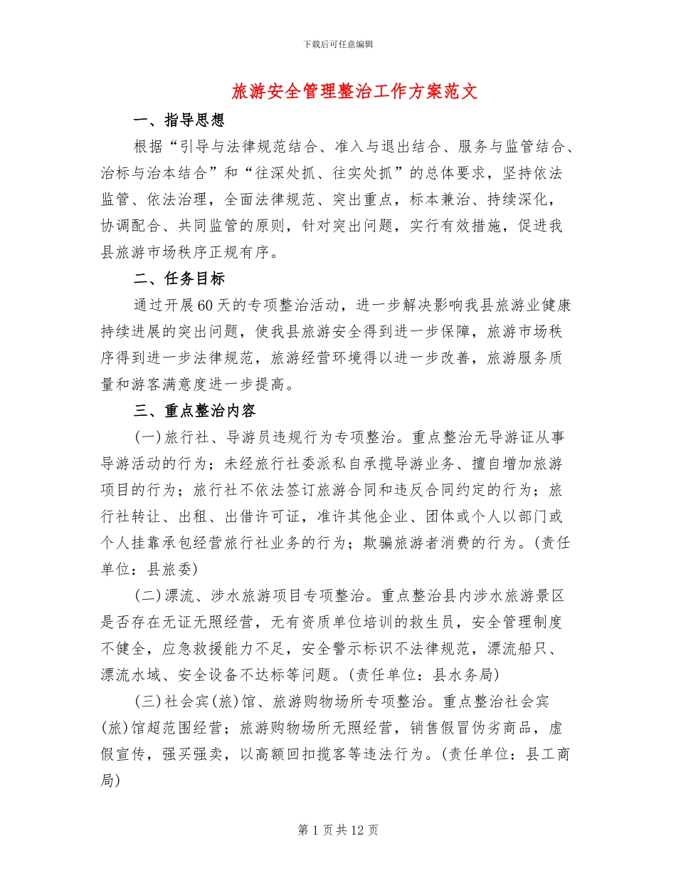 旅游安全管理整治工作方案范文_第1页