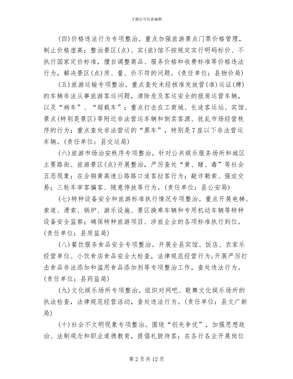 旅游安全管理整治工作方案范文_第2页