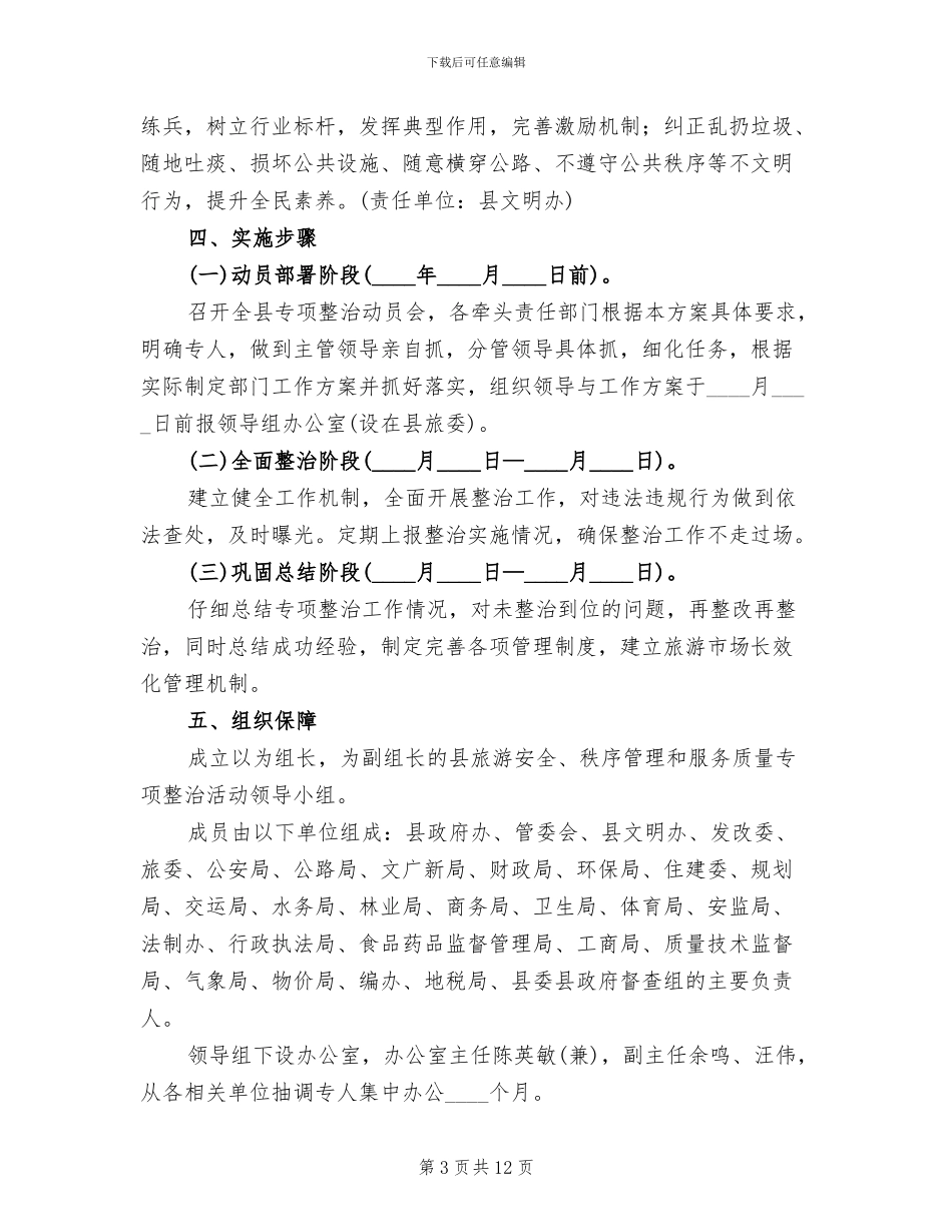 旅游安全管理整治工作方案范文_第3页
