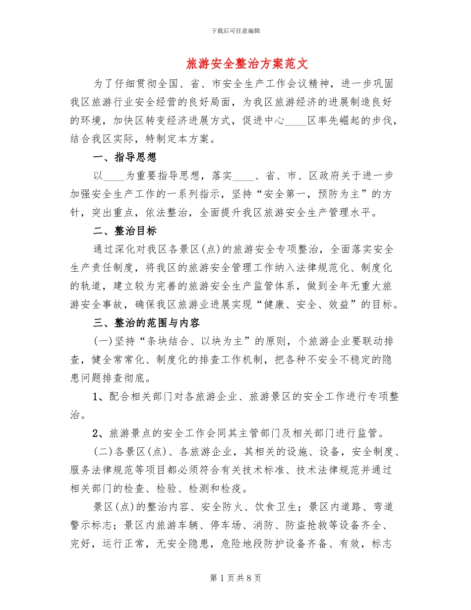 旅游安全整治方案范文_第1页