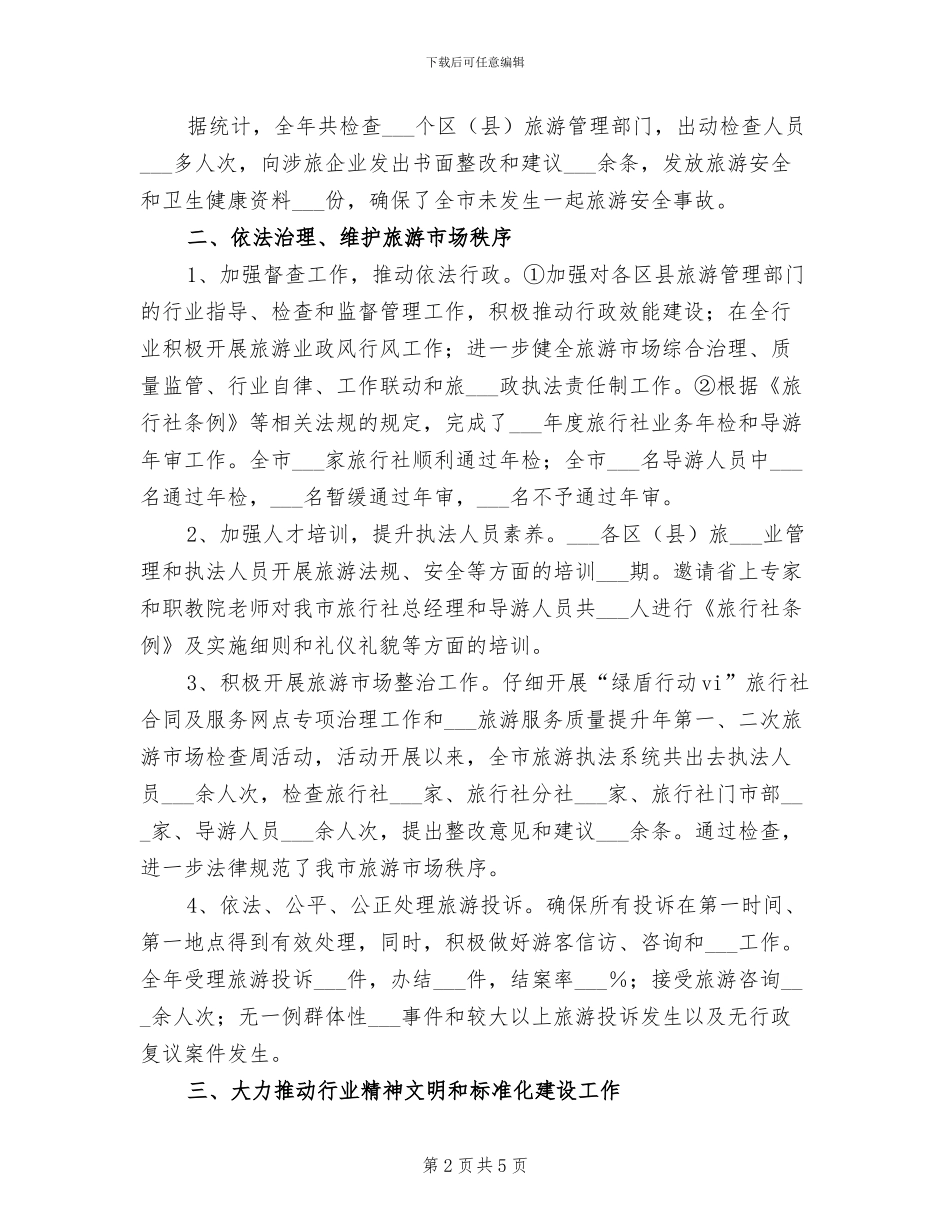 旅游局2024年执法工作年终总结汇报_第2页