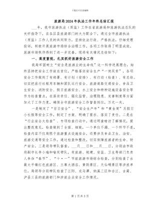 旅游局2024年执法工作年终总结汇报