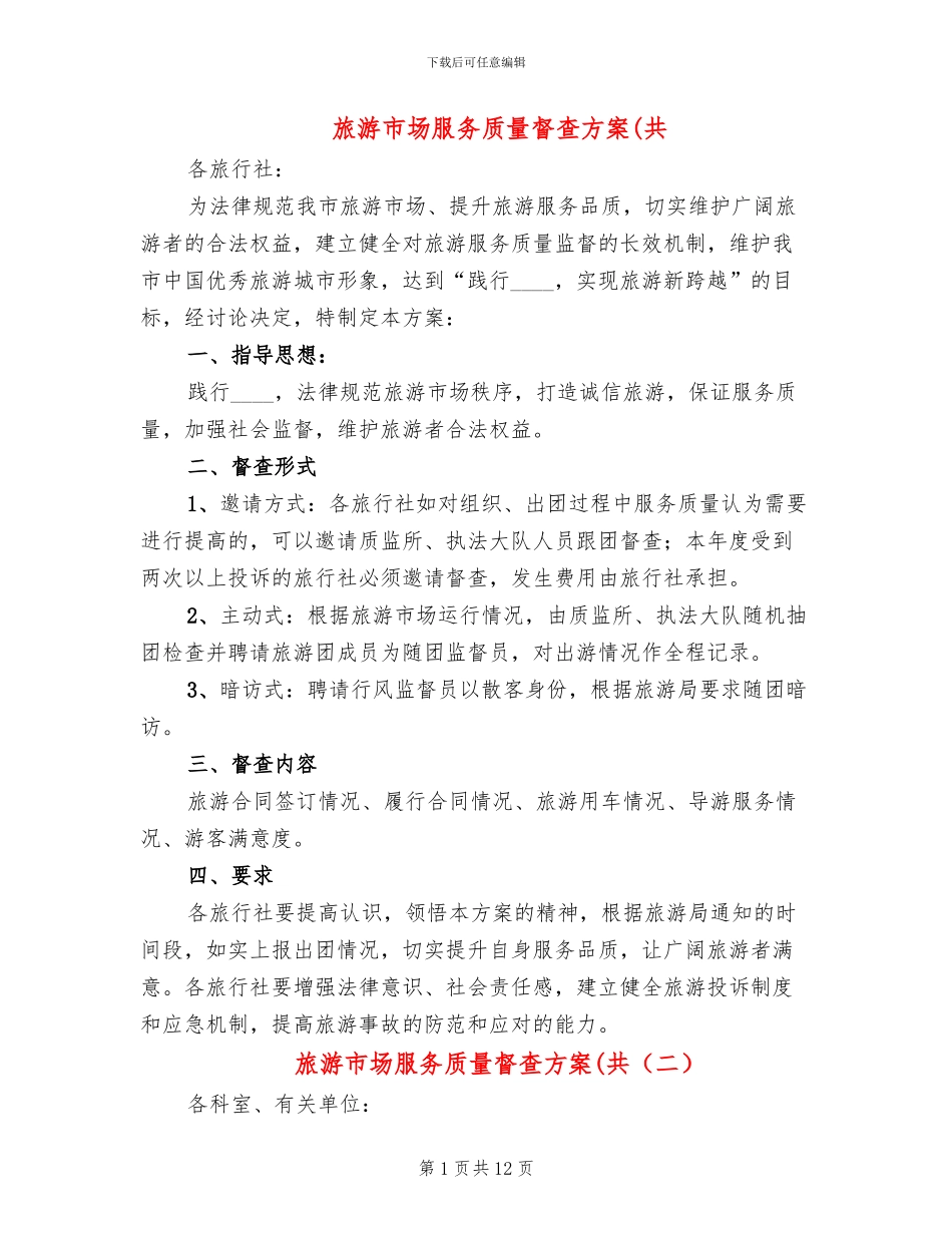 旅游市场服务质量督查方案(共_第1页